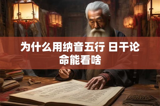 为什么用纳音五行 日干论命能看啥
