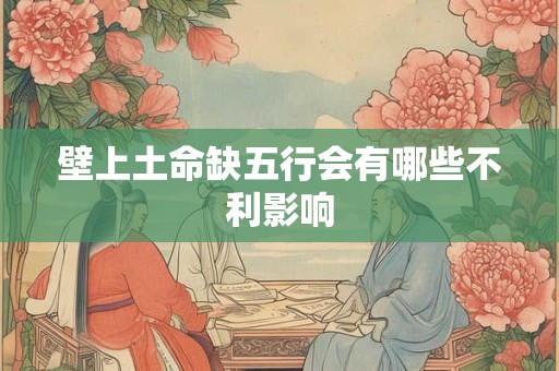 壁上土命缺五行会有哪些不利影响