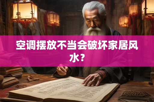 空调摆放不当会破坏家居风水？