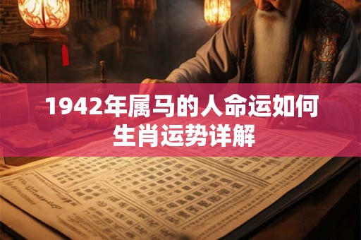 1942年属马的人命运如何 生肖运势详解