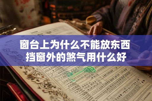 窗台上为什么不能放东西 挡窗外的煞气用什么好
