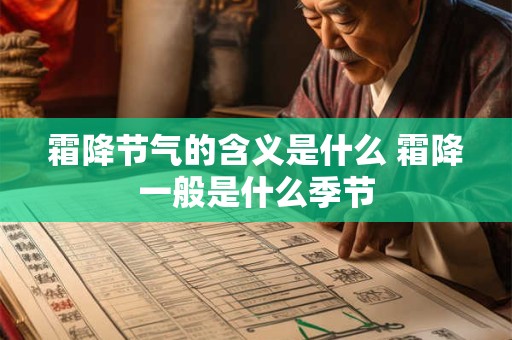 霜降节气的含义是什么 霜降一般是什么季节