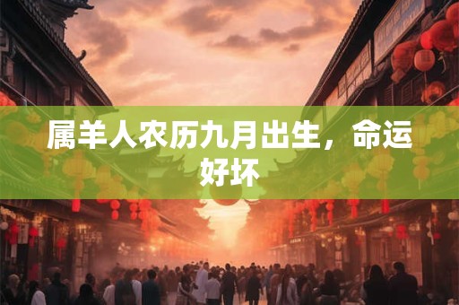属羊人农历九月出生，命运好坏