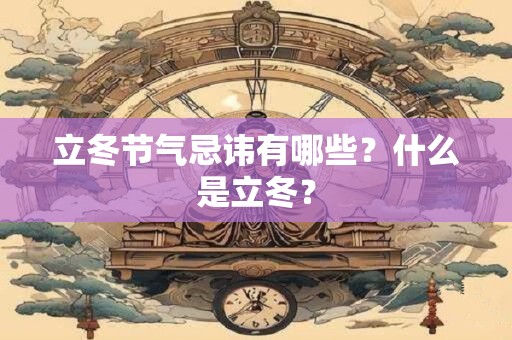 立冬节气忌讳有哪些？什么是立冬？