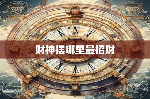 财神摆哪里最招财
