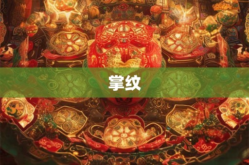 掌纹