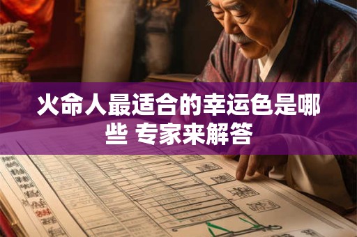 火命人最适合的幸运色是哪些 专家来解答