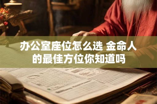 办公室座位怎么选 金命人的最佳方位你知道吗