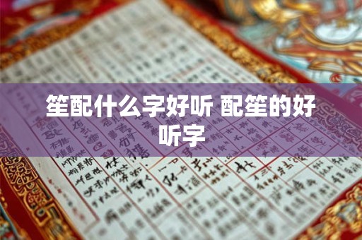 笙配什么字好听 配笙的好听字
