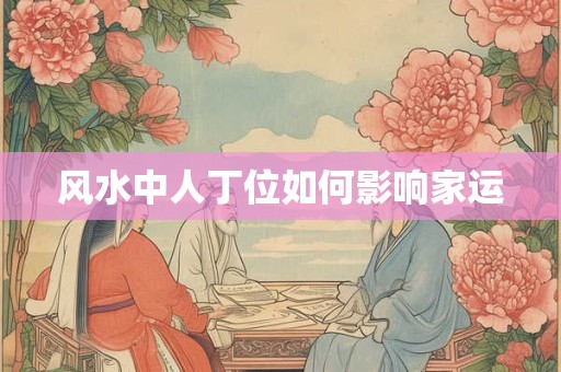 风水中人丁位如何影响家运