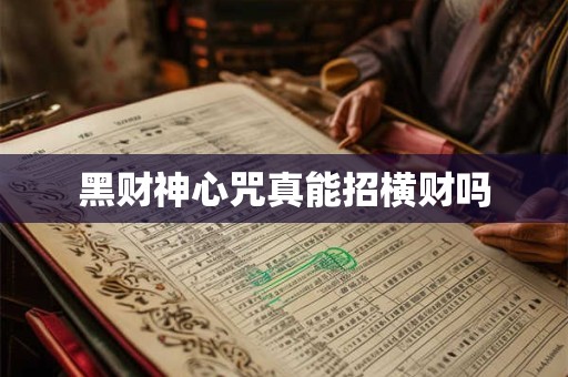 黑财神心咒真能招横财吗