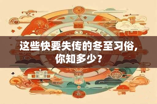 这些快要失传的冬至习俗,你知多少？