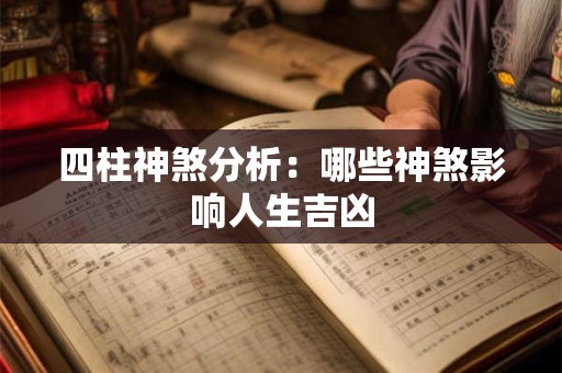 四柱神煞分析：哪些神煞影响人生吉凶