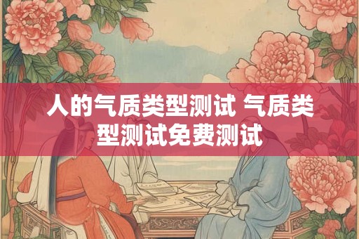 人的气质类型测试 气质类型测试免费测试