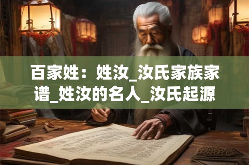 百家姓：姓汝_汝氏家族家谱_姓汝的名人_汝氏起源