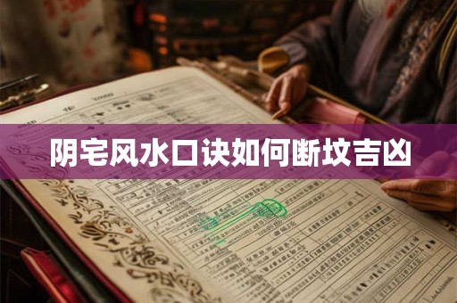 阴宅风水口诀如何断坟吉凶
