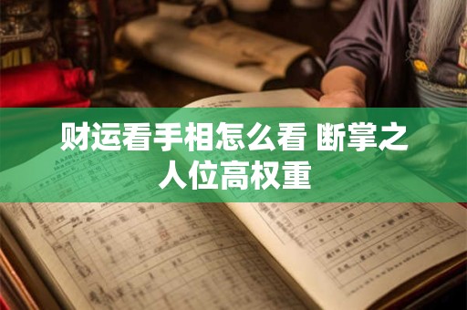 财运看手相怎么看 断掌之人位高权重