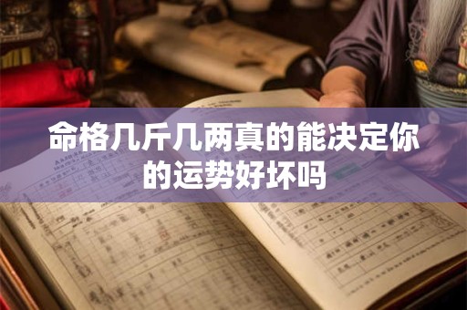 命格几斤几两真的能决定你的运势好坏吗