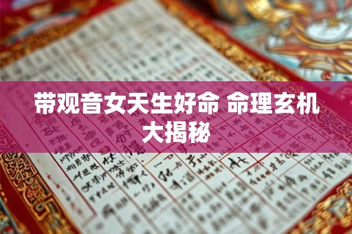 带观音女天生好命 命理玄机大揭秘