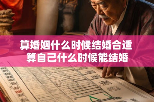 算婚姻什么时候结婚合适 算自己什么时候能结婚