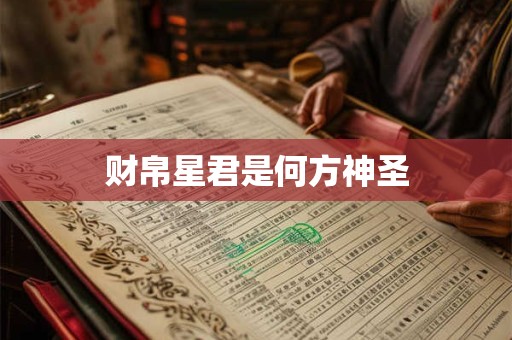 财帛星君是何方神圣