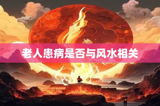 老人患病是否与风水相关