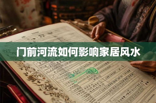 门前河流如何影响家居风水