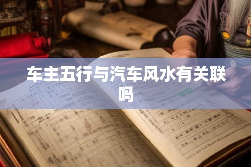 车主五行与汽车风水有关联吗