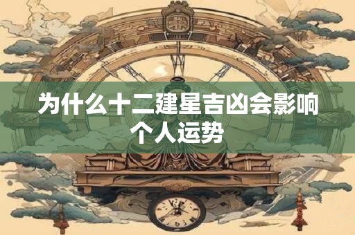 为什么十二建星吉凶会影响个人运势