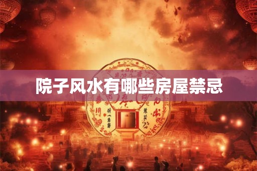 院子风水有哪些房屋禁忌