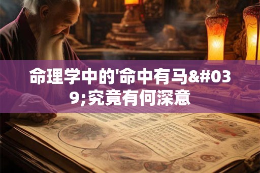 命理学中的'命中有马'究竟有何深意