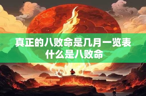 真正的八败命是几月一览表 什么是八败命