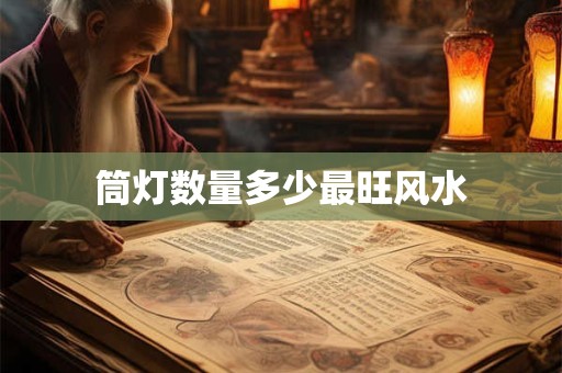 筒灯数量多少最旺风水