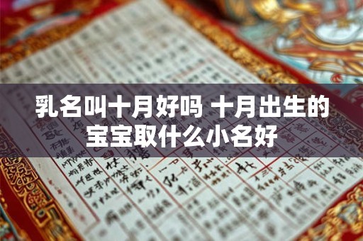 乳名叫十月好吗 十月出生的宝宝取什么小名好