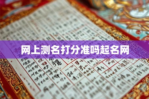 网上测名打分准吗起名网