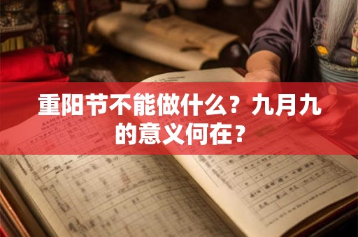 重阳节不能做什么？九月九的意义何在？