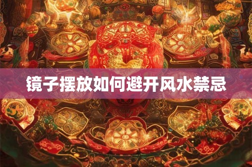 镜子摆放如何避开风水禁忌