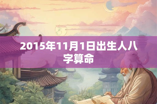 2015年11月1日出生人八字算命