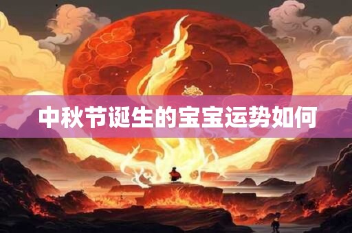 中秋节诞生的宝宝运势如何