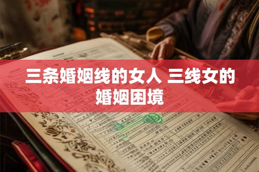 三条婚姻线的女人 三线女的婚姻困境