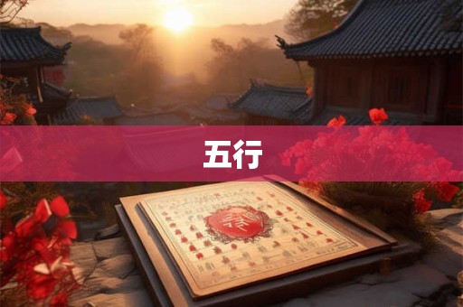 五行