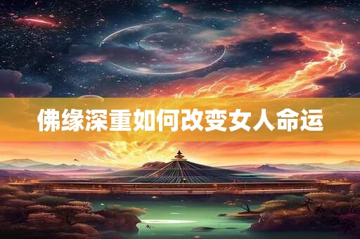 佛缘深重如何改变女人命运