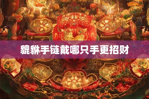 貔貅手链戴哪只手更招财