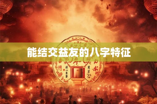 能结交益友的八字特征