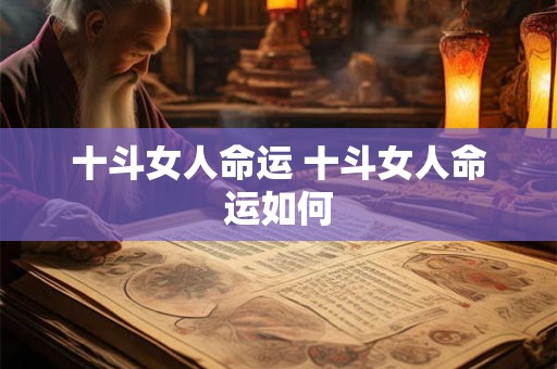 十斗女人命运 十斗女人命运如何