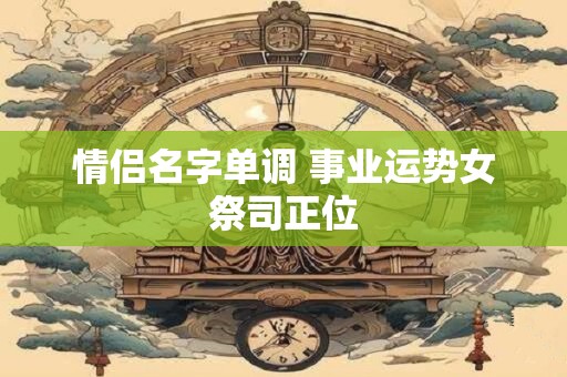 情侣名字单调 事业运势女祭司正位