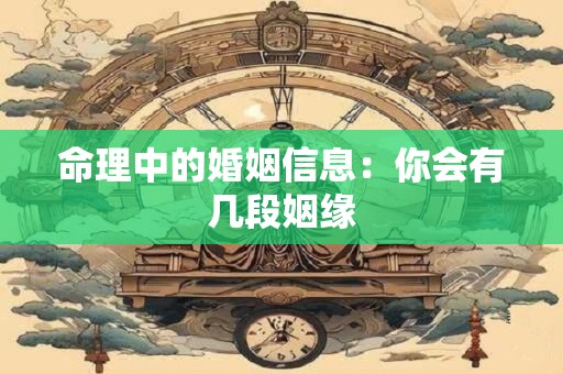 命理中的婚姻信息：你会有几段姻缘