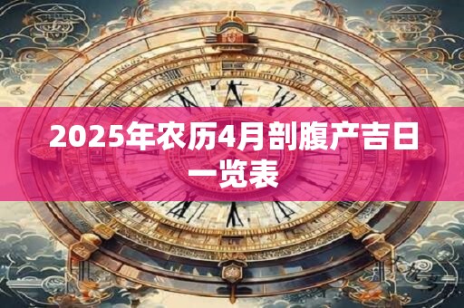 2025年农历4月剖腹产吉日一览表