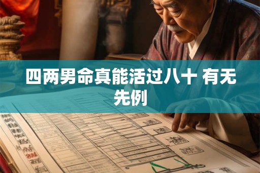 四两男命真能活过八十 有无先例