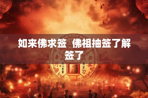 如来佛求签 佛祖抽签了解签了 如来佛求签 佛祖抽签了解签了